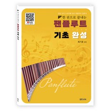 한 권으로 끝내는 팬플루트 기초 완성 교본, 페이퍼백