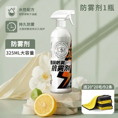 汽車玻璃防霧劑 前擋風車窗長效防霧噴霧, 1個, 【日本東集】 新款防雾剂*1（送黄色擦车