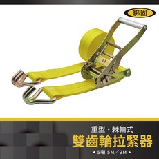 綁固 Bon Strap 外銷爆款 雙齒輪 5噸拉力 5米捆綁器 雙J鉤 台灣製造, 1個, 5米,黃