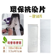 挑染片, 1個