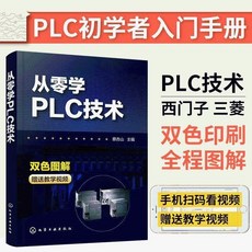 PLC編程入門書籍 全圖講解PLC變頻技術視頻教程 全彩版 零基礎學好用 方便, 從零學PLC技術