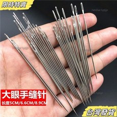 【台灣發貨】家用手縫針大眼針尖頭鋼針老人縫被子針手工繡花針家用縫衣針長針 R7UD, 1個