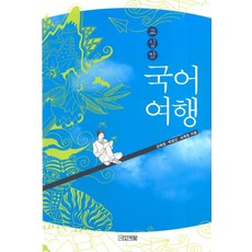 교실 밖 국어여행, 사계절, 강혜원,박영신,서계현 공저