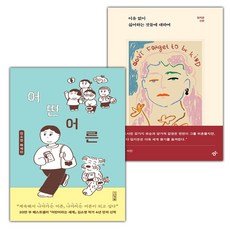 어떤 어른+이유 없이 싫어하는 것들에 대하여 세트