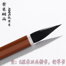出口專業級純紫毫中小楷毛筆羲之手札行草書法國畫二毛筆書法專用, 1個, 煙雨-紫毫單支, 只有筆