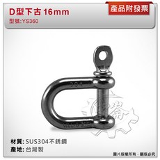 ＊中崙五金【附發票】台灣製材質:SUS304不銹鋼 型號:YS360白鐵D型卸克 連接鏈條吊鉤, 1個, 10mm