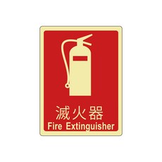 滅火器/消防栓 夜光指示牌 3M背膠 金屬鋁片 烤漆 蓄光節能, ALF-02, 1個