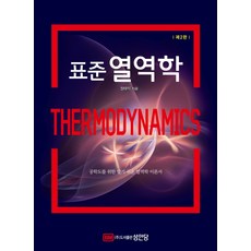 표준 열역학:공학도를 위한 알기 쉬운 열역학 이론서, 성안당, 장태익