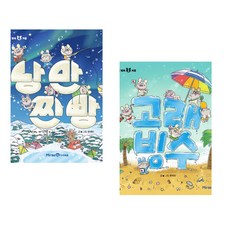 (문채빈그림) 낭만 찐빵 + (문채빈그림) 고래빙수 (전2권)