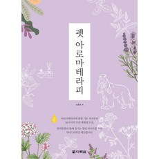 펫 아로마테라피, 다락원, 유온유