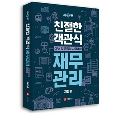 세진사 친절한 객관식 재무관리 개정판, 없음