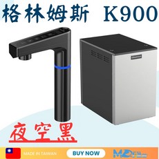 Gleamous 格林姆斯 K900 冰冷熱雙溫觸控出水 廚下型飲水機, 夜空黑,600G直輸機