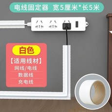 電線固定器 灰色100mm*5m 軟走線壓條自粘家用裝飾條, 1卷, 白色50mm*5m,1卷自粘可撕共5米長*, 白色50mm*5m