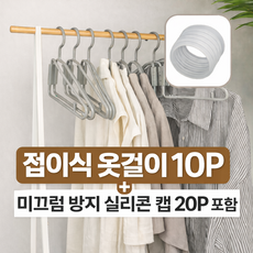 득템스 공간절약 반접는 옷걸이 미끄럼방지 캡 포함, 10개, 그레이