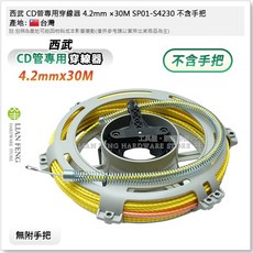 西武 SAMROCK CD管專用穿線器 4.2mm 30M PET拉線快速旋轉盤, 1個, SP01-S4230 不含手把