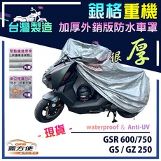 蓋方便 3D銀格重機車罩（L號）台灣製造 雙層防水抗UV 適用SUZUKI GZ 250, GS/GSR 600/750