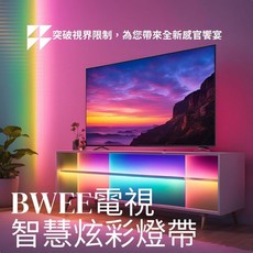 BWEE 智慧炫彩電視燈帶 支援SIRI Google Home 超級色彩同步 家庭劇院升級, 55寸+HDMI同步器