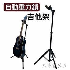老羊樂器店 自動重力鎖吉他架 適用木吉他、民謠吉他、電吉他、貝斯, 1個