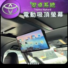 豐田 Toyota 阿爾法 24款 電動吸頂螢幕 觸控安卓車內電視, 1個