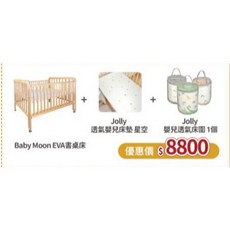 Jolly安心成家 Eva下拉式書桌嬰兒床, 組合一（三件組）