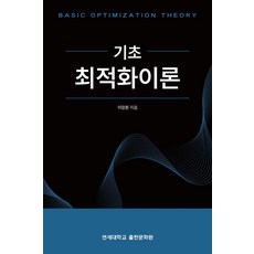 기초 최적화이론