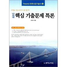 단원별 핵심 기출문제 특론 : Powerful 토목시공기술사 4, 엔지니어즈
