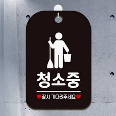 청소중 잠시기다2 팻말 블랙 안내문구 표찰, 상세페이지 기재, 상세페이지 기재, 상세페이지 기재
