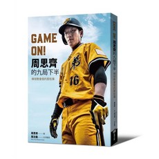 【商周】周思齊《GAME ON! 周思齊的九局下半》棒球故事, 1個