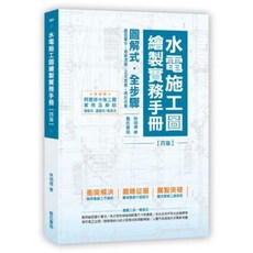 詹氏 書本熊 水電施工圖繪製實務手冊 四版2025 林明德 9789577056863, 四版-2025/03