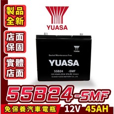 YUASA 汽車電瓶 55B24-SMF 12V 45AH 免保養, 詳見包裝, 詳見包裝