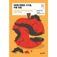 6번째 대멸종 시그널 식량 전쟁:기후 변화와 식량 위기로 포착하는 파국의 신호들, 남재철 저, 21세기북스