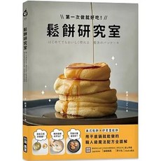 台灣廣廈出版 鬆餅研究室：第一次做就好吃！美式鬆餅X舒芙蕾鬆餅, 單本, 台灣廣廈