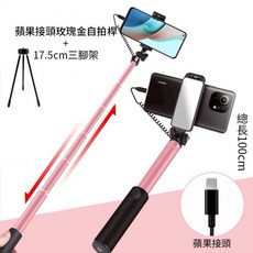 蘋果iPhone專用線控鋁合金自拍桿 - 直播追劇神器, 蘋果自拍桿玫瑰金+17.5cm三腳架, 1個, 玫瑰金