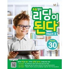 초등영어 리딩이 된다 Start 2:30 Words, NE능률, OSF9791125330578, 2