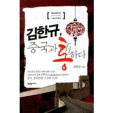 중화인민공화국이 공식인정한김한규 중국과 통하다, 박영북스, 김한규 저