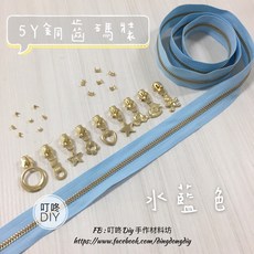 叮咚DIY 金屬拉鍊 水藍色手工藝材料, 1個, 金屬-上下止「一組」-40元（請另標）
