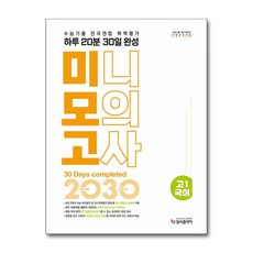 리얼 오리지널 수능기출 전국연합 학력평가 20분 미니모의고사 30일 완성 고 1 국어(2026), 단품, 단품