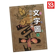 조선시대민화 문자도 책 + 책갈피 [KHBOOKS]