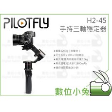 數位小兔 Pilotfly 派立飛 H2-45 單眼相機手持三軸穩定器，承重2.2KG，公司貨保證，專業級防震動，輕鬆拍出流暢影片, 1個