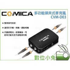 COMICA CVM-D03 領夾式麥克風 雙麥頭立體聲錄音 適用手機相機