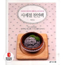 북마트 사계절 천연팩 ISBN-9788964710326