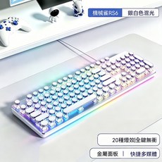 RS6 機械鍵盤 銀白色 20種燈效 全鍵無衝 金屬面板 快捷多媒體 競龐克 真機械鍵盤 有線鍵鼠套組 青軸黑軸可選 遊戲適用 筆記本桌上型電腦通用, 普通型, 皓月白單鍵盤-混光升級款, 青軸 聲音清脆