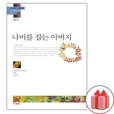 나비를 잡는 아버지 현덕