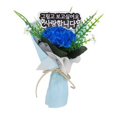 [란플라워] 어버이날 납골당 성묘 블루카네이션 미니꽃다발, 1개, 보고싶어요. 블루 카네이션 미니꽃다발