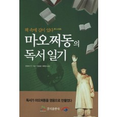 毛澤東的讀書日記：書中自有路, 境地出版社, 霍衛東