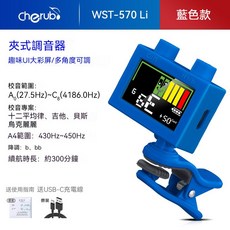 Cherub WST-570Li 夾式調音器 復古遊戲 UI 吉他 貝斯 烏克麗麗 通用, 藍, 1個