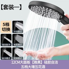 12CM大面板五檔增壓花灑, 1個, 五檔''黑大面板花灑【799%空氣增壓】,單花灑噴頭, 黑