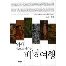 BookKorea 走進歷史的揹包旅行, 金永基 著