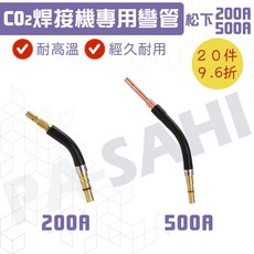 CO2焊槍 焊接槍 200A 500A 彎管 焊接槍頭 松彎下式彎管 焊接槍 二保焊接槍頭 焊接槍 CO2焊接 焊接機, 1個