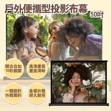 50吋戶外便攜型投影布幕 16:9桌上型露營布幕